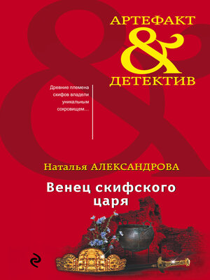 cover image of Венец скифского царя